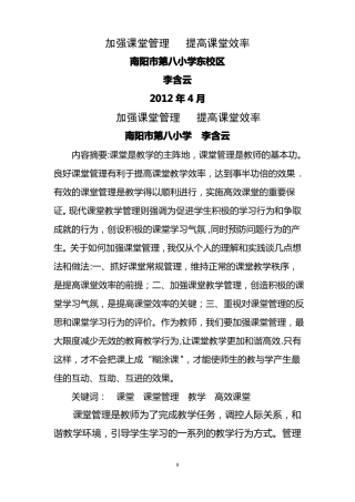 加强课堂管理提高课堂效率
