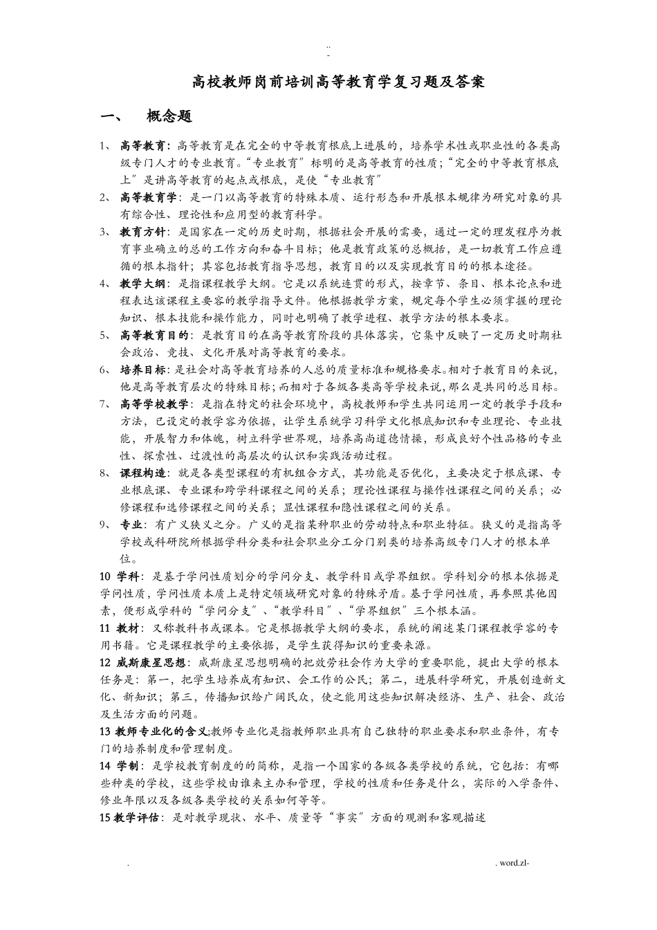 高等教育学复习题及答案_第1页