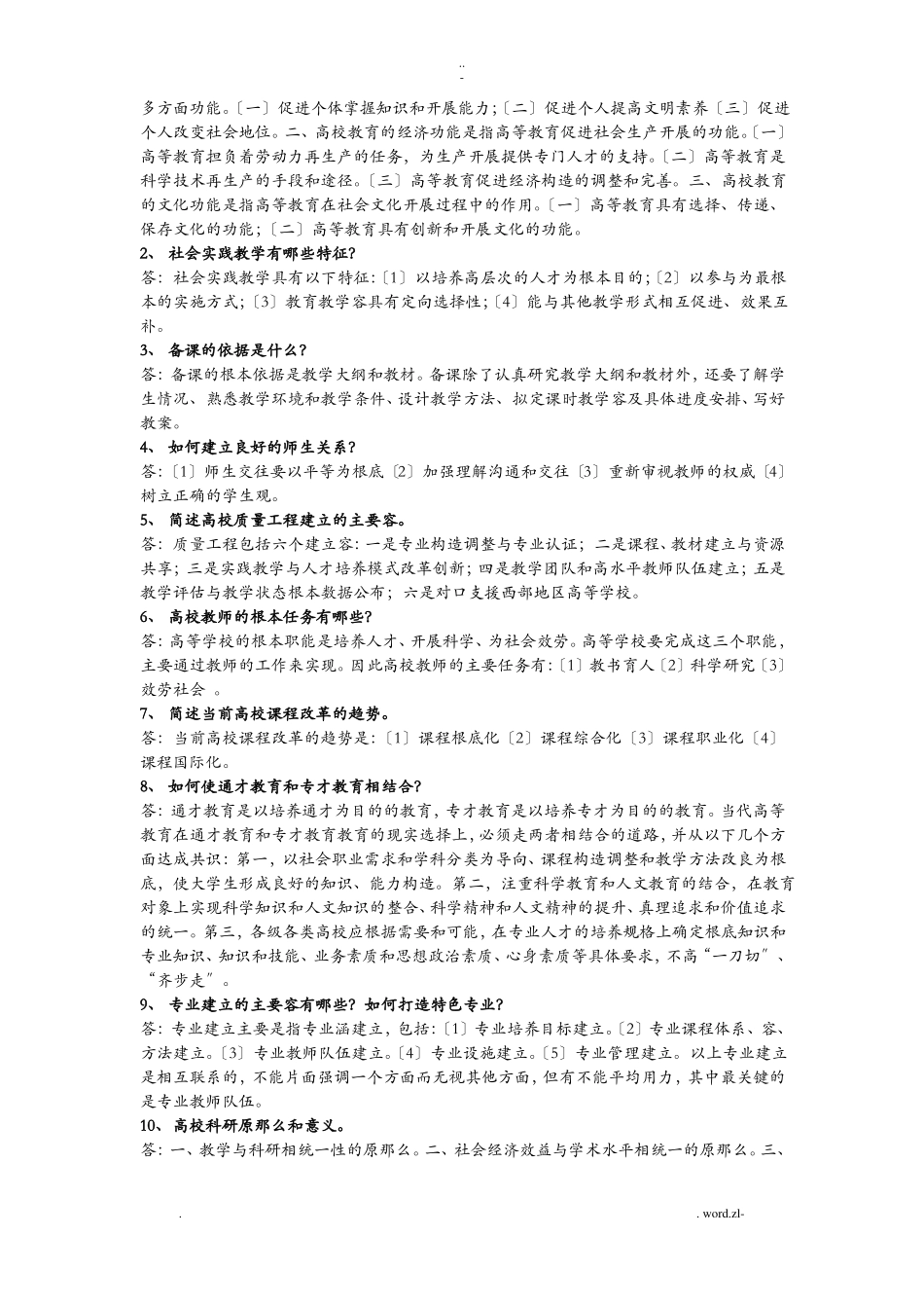 高等教育学复习题及答案_第3页