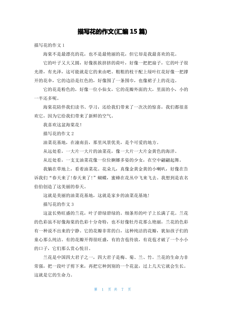 描写花的作文汇编15篇_第1页