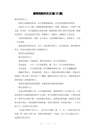 描写花的作文汇编15篇