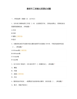 数控车工技能比武理论试题