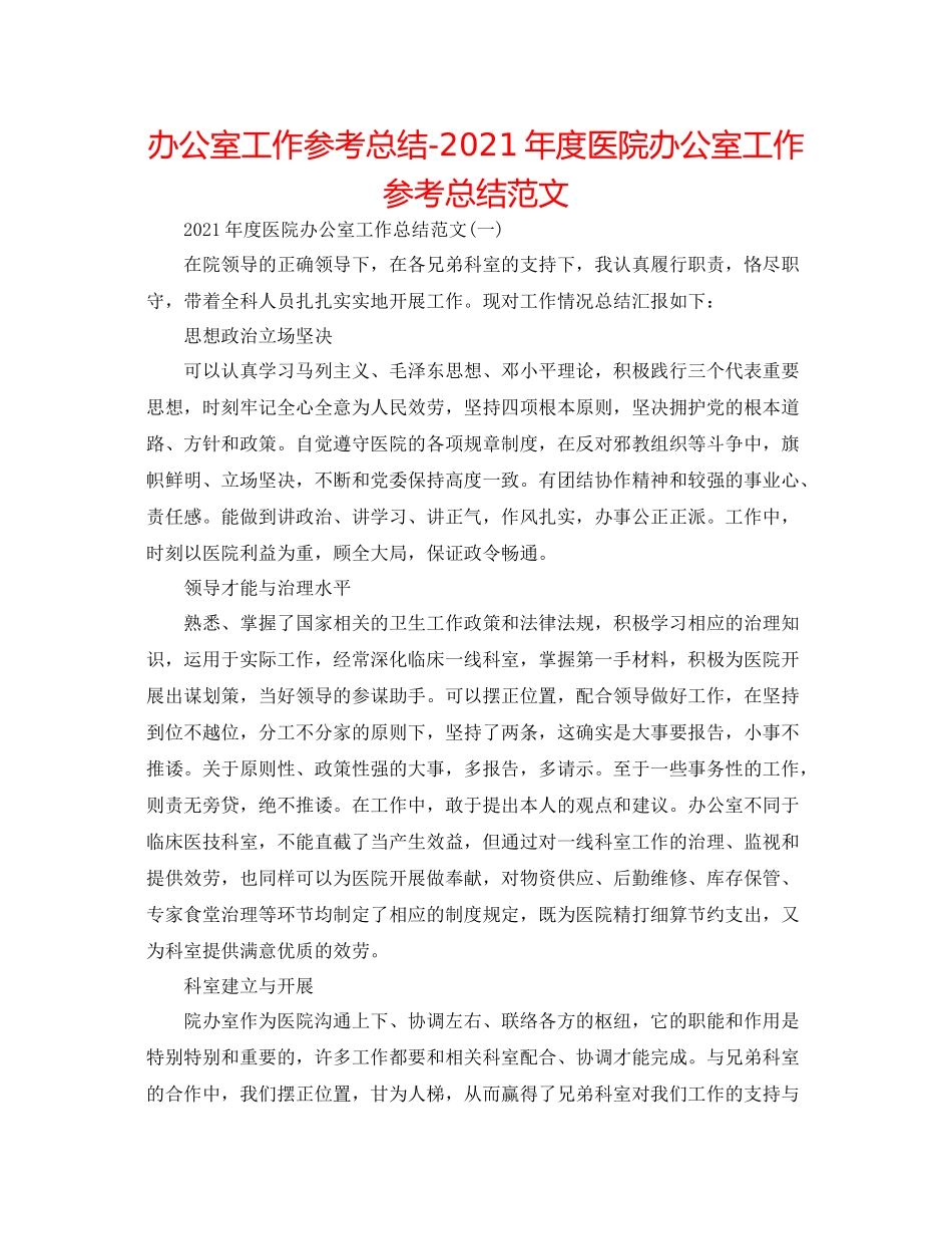 办公室工作参考总结年度医院办公室工作参考总结范文_第1页