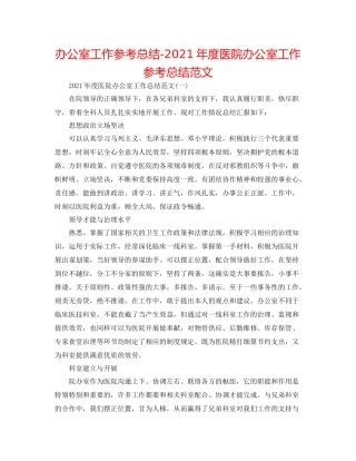 办公室工作参考总结年度医院办公室工作参考总结范文