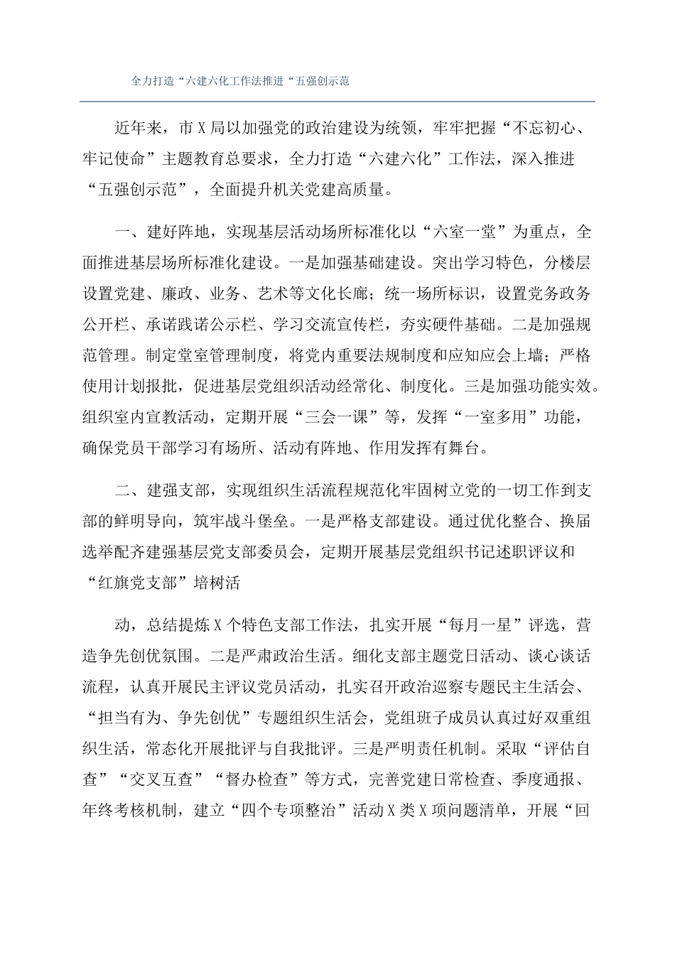 全力打造六建六化工作法推进五强创示范_第1页