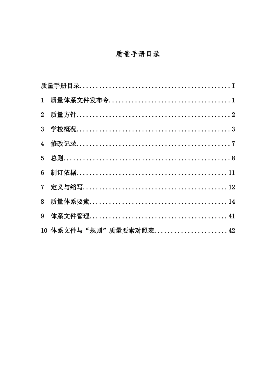 武汉理工大学船员教育和培训质量体系文件--质量手册_第2页