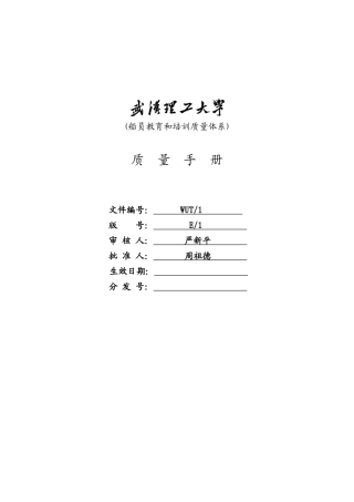 武汉理工大学船员教育和培训质量体系文件--质量手册