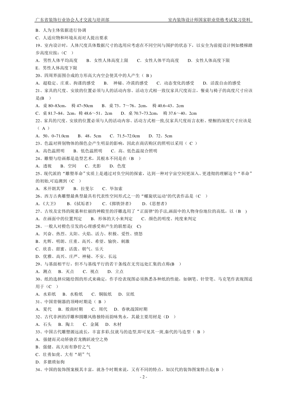 室内装饰设计复习题带答案_第2页