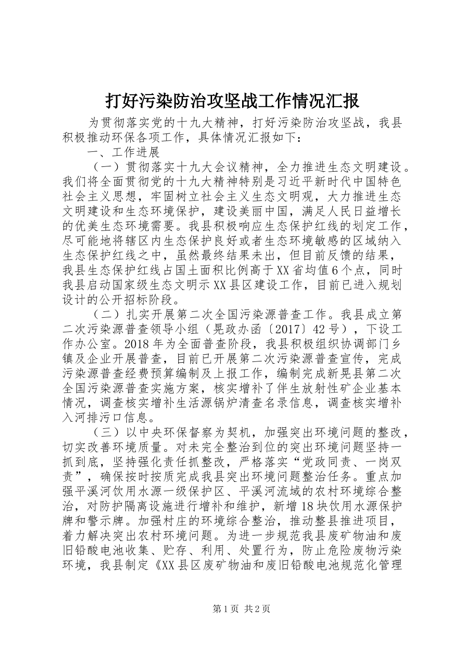 打好污染防治攻坚战工作情况汇报_第1页