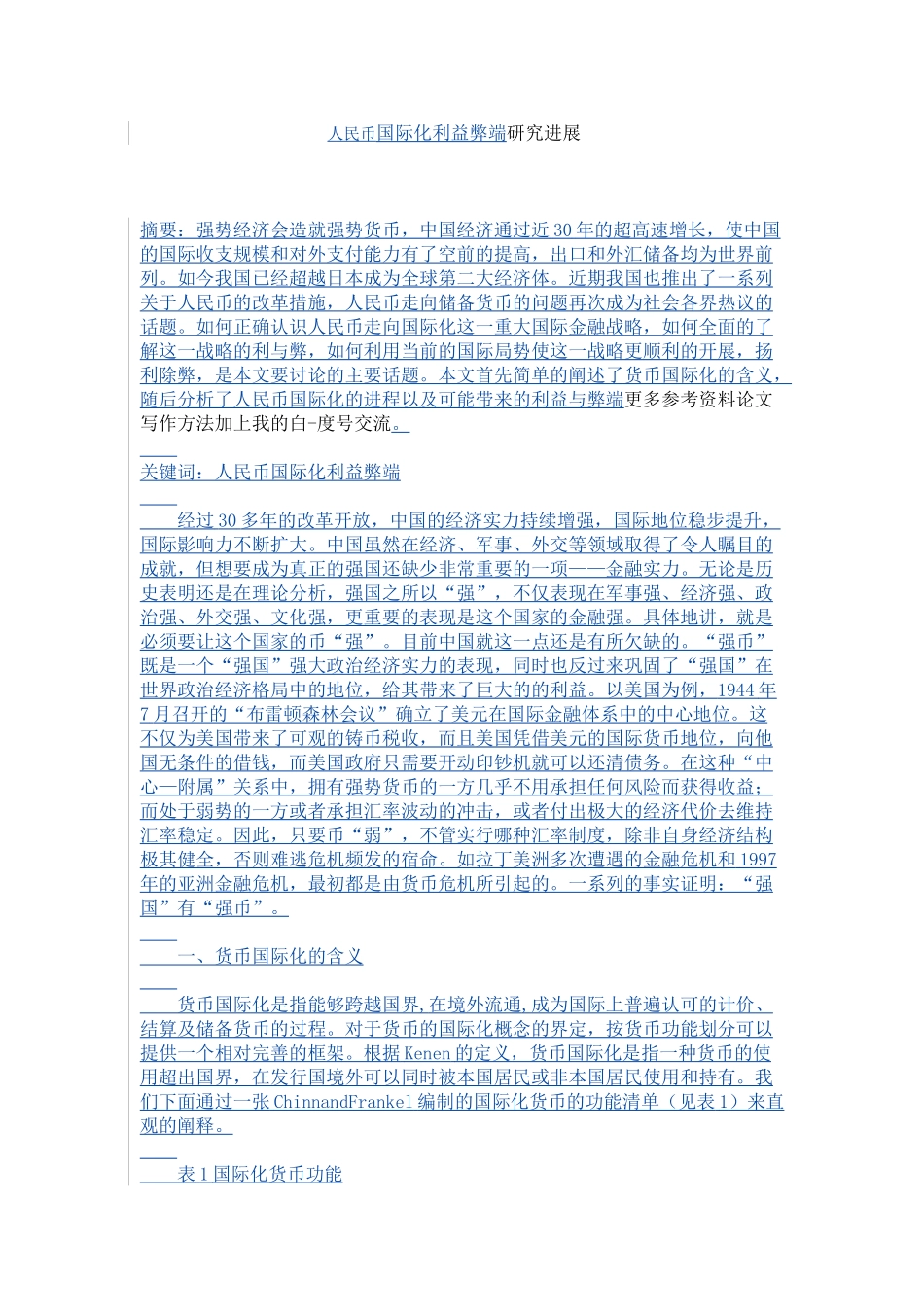 人民币国际化利益弊端研究进展_第1页