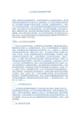 人民币国际化利益弊端研究进展