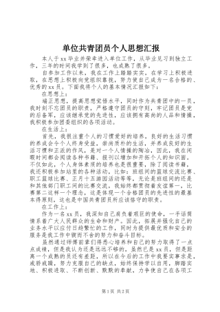 单位共青团员个人思想汇报