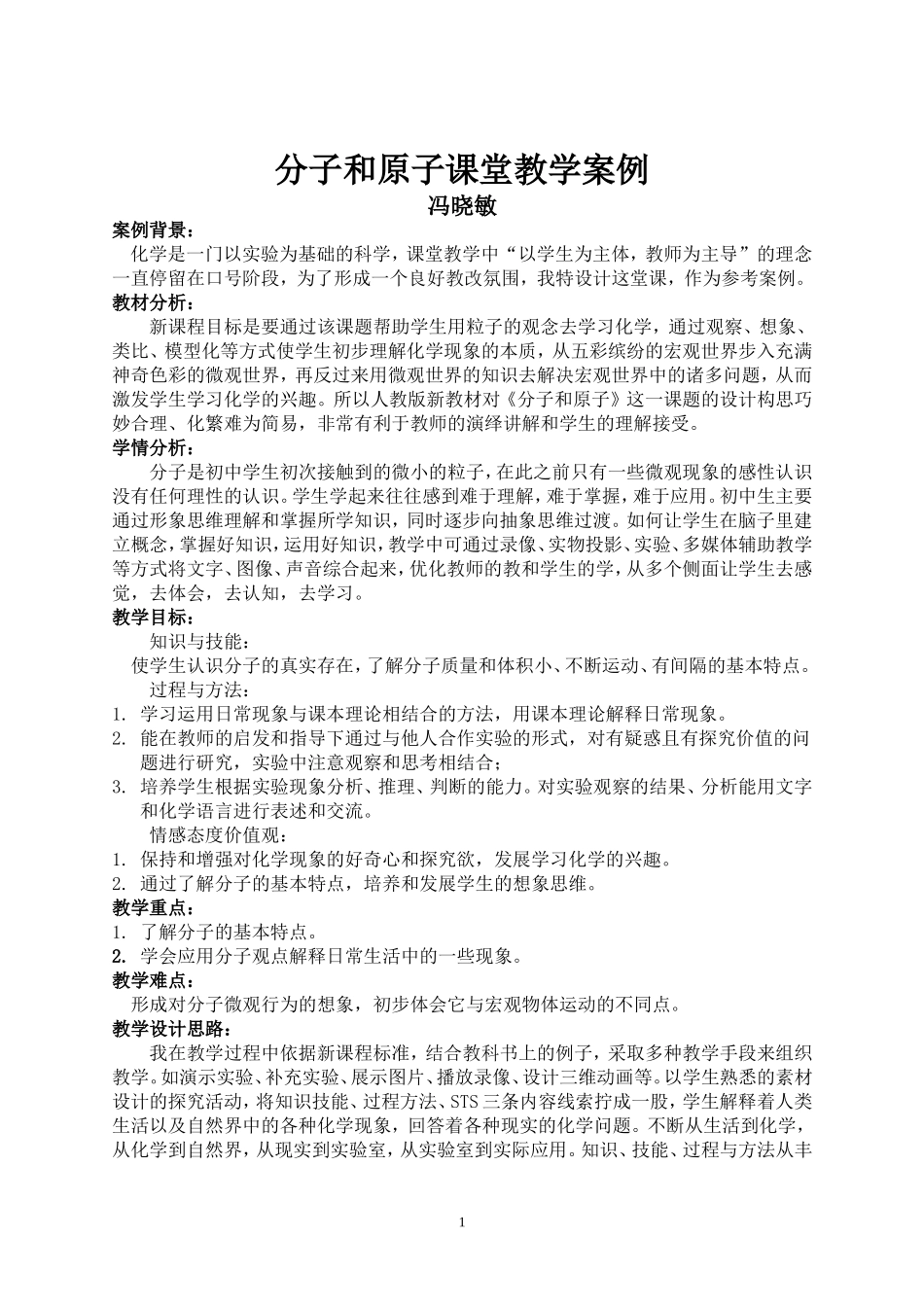 分子教学设计案例_第1页