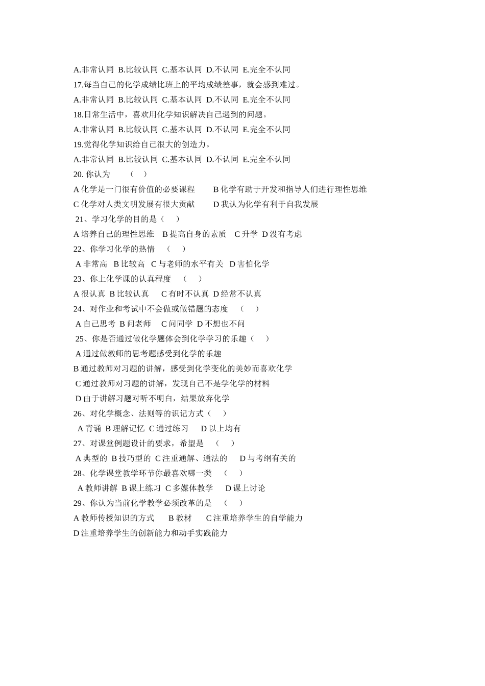 “情感、态度与价值观”落实情况调查问卷_第2页