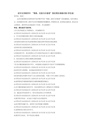 “情感、态度与价值观”落实情况调查问卷