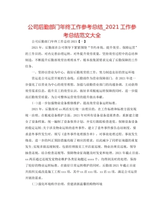 公司后勤部门年终工作参考总结_工作参考总结范文大全