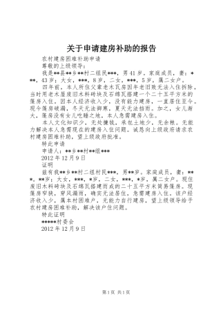 关于申请建房补助的报告