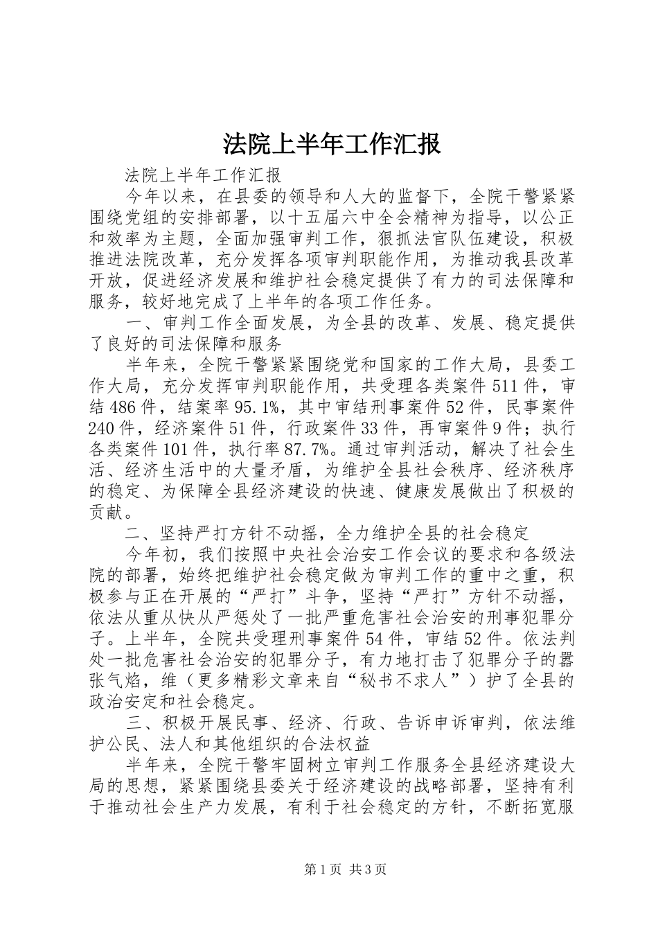 法院上半年工作汇报_第1页