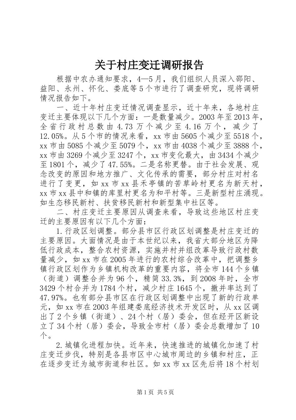 关于村庄变迁调研报告_第1页