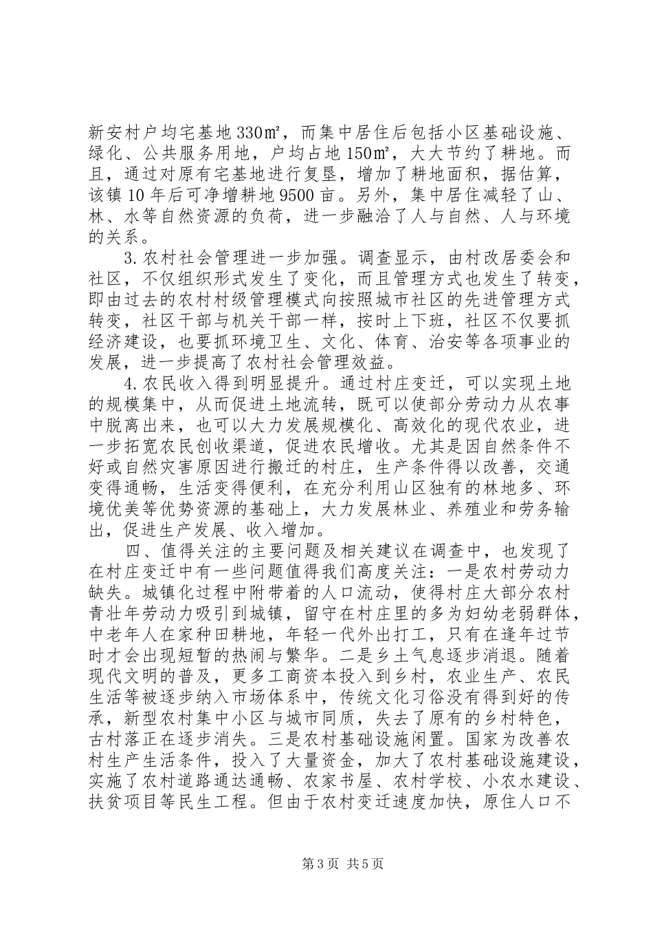 关于村庄变迁调研报告_第3页