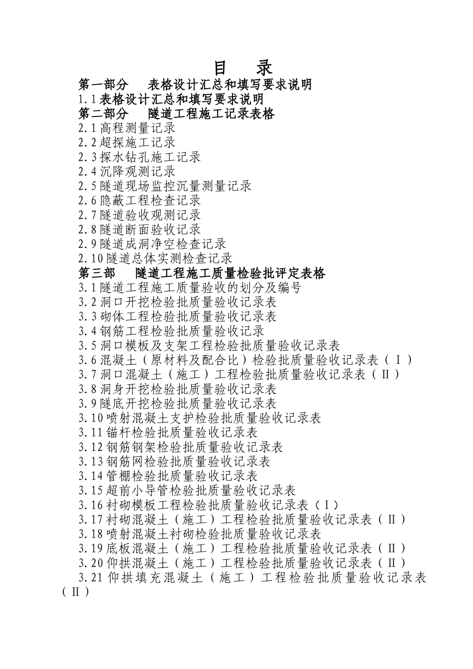 隧道工程施工质量验收表格手册_第2页