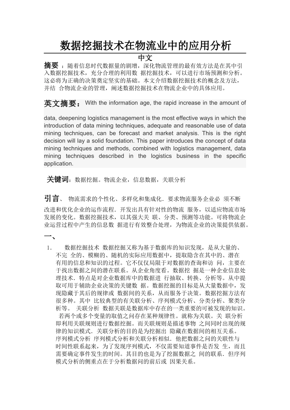 数据挖掘技术在物流业中的应用分析_第1页