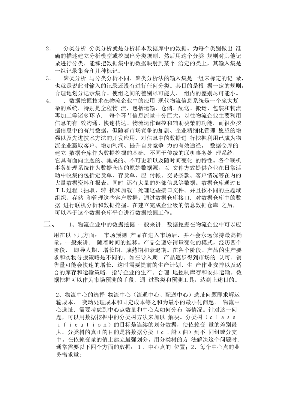 数据挖掘技术在物流业中的应用分析_第2页