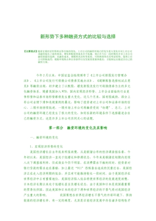 新形势下多种融资方式的比较及选择