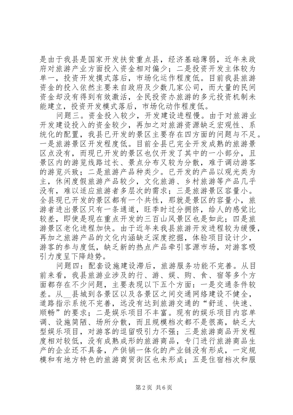 当前我县旅游业发展存在的问题与对策调研报告_第2页