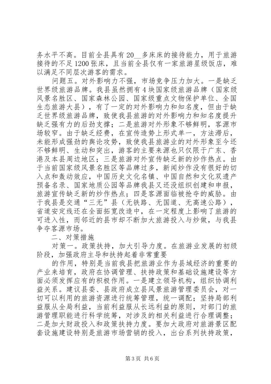 当前我县旅游业发展存在的问题与对策调研报告_第3页