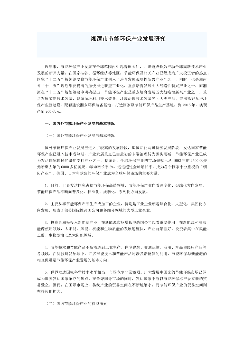 湘潭市节能环保产业发展研究_第1页