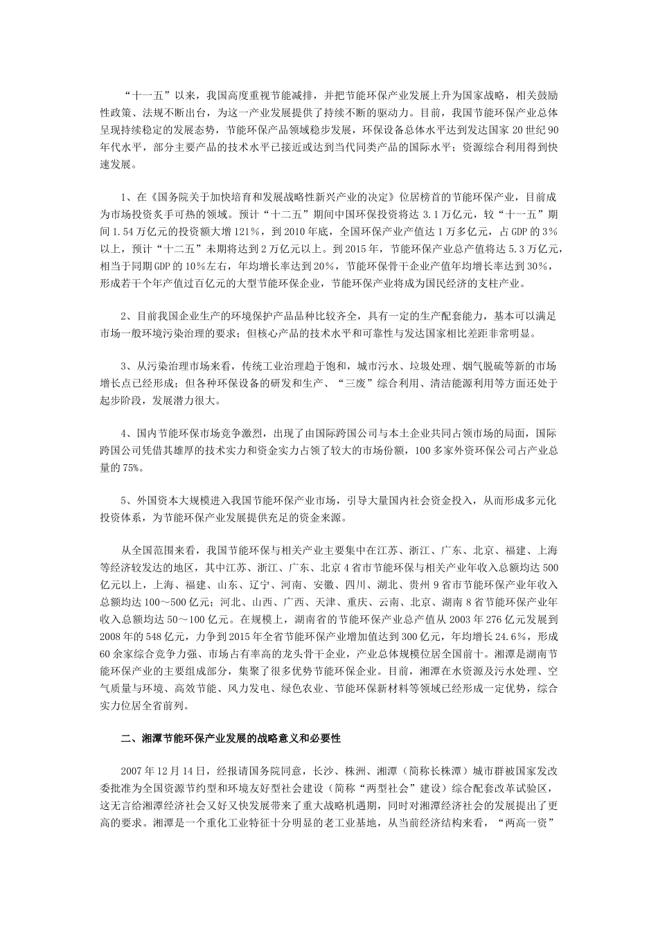 湘潭市节能环保产业发展研究_第2页