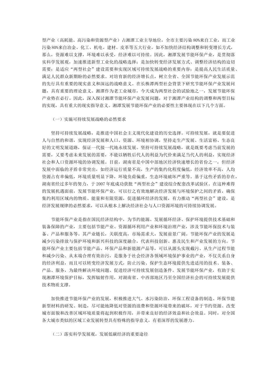 湘潭市节能环保产业发展研究_第3页