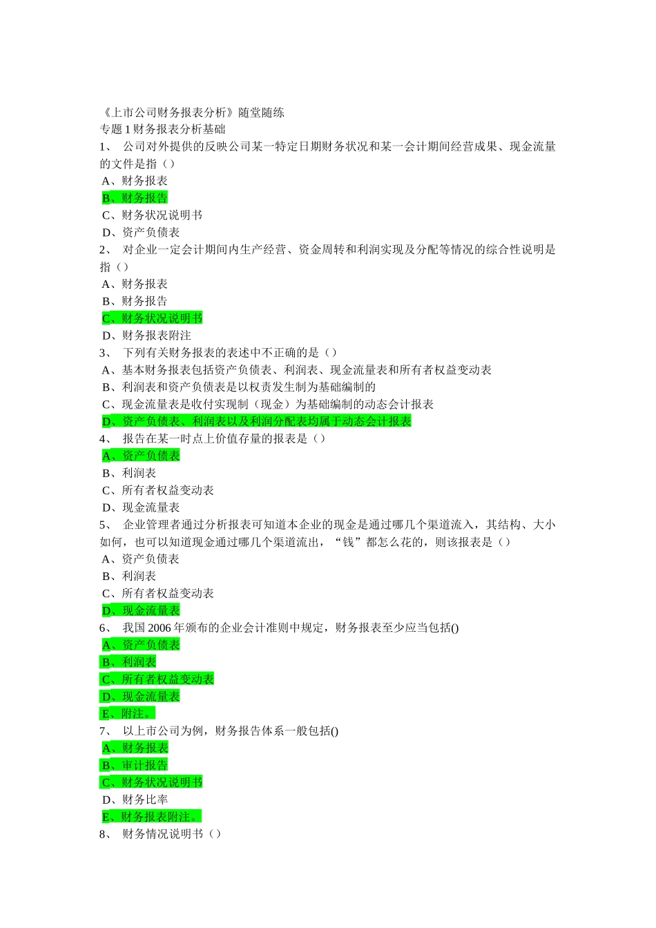 上市公司财务报表分析随堂练习题集_第1页