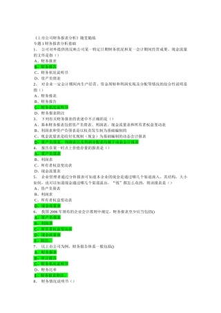 上市公司财务报表分析随堂练习题集