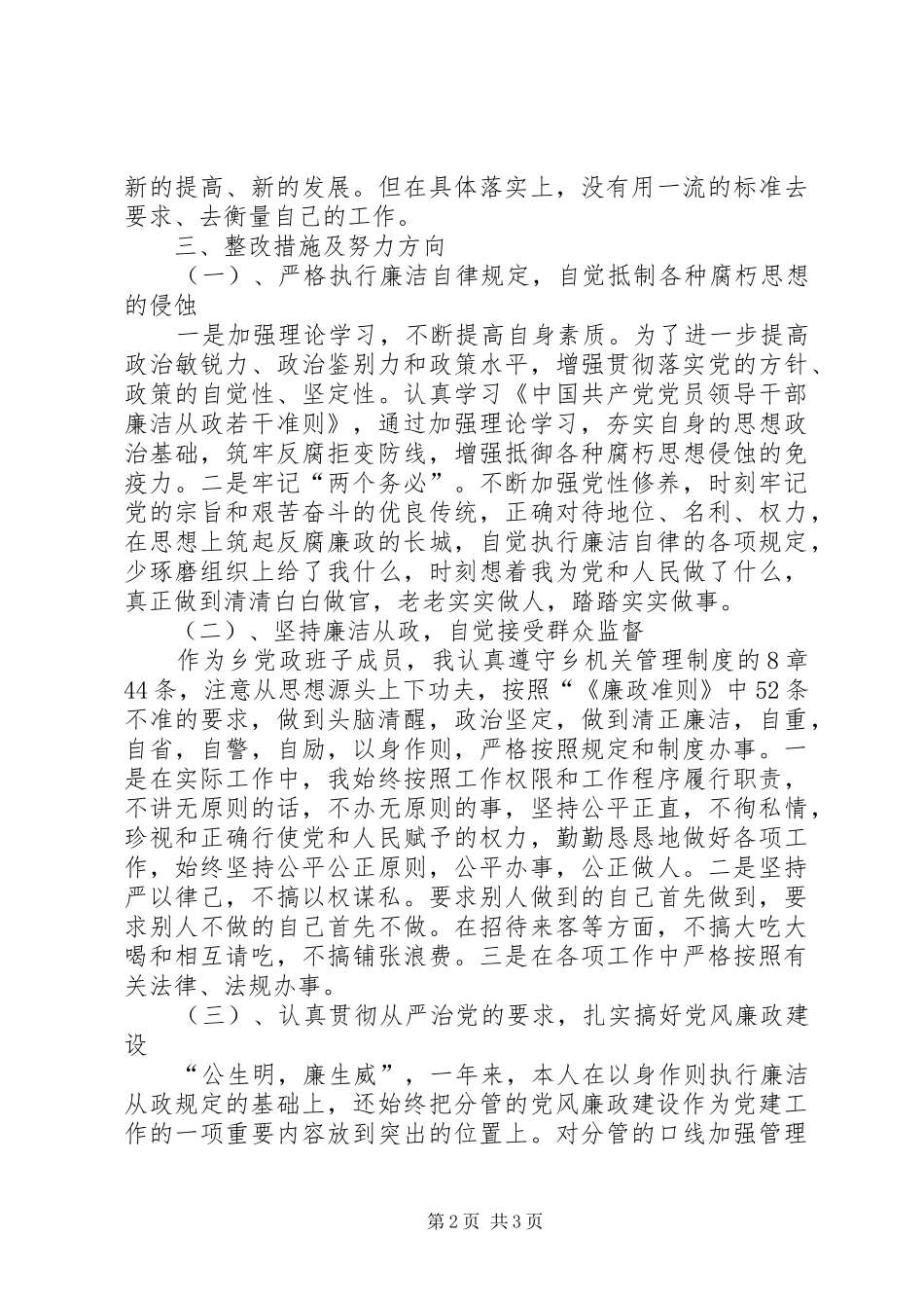 个人学习廉政准则自查报告_第2页