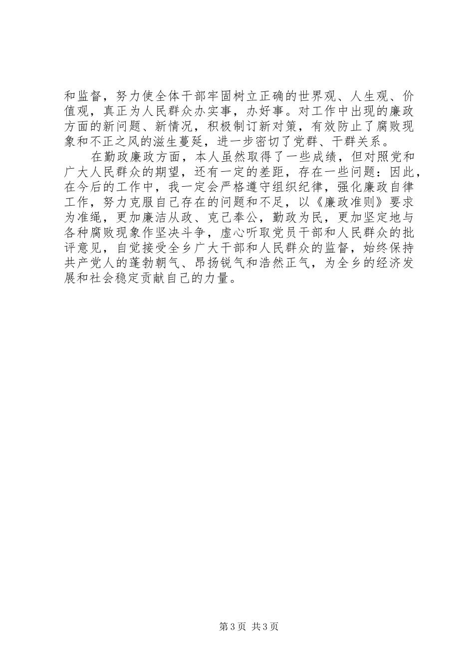 个人学习廉政准则自查报告_第3页