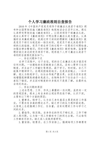 个人学习廉政准则自查报告