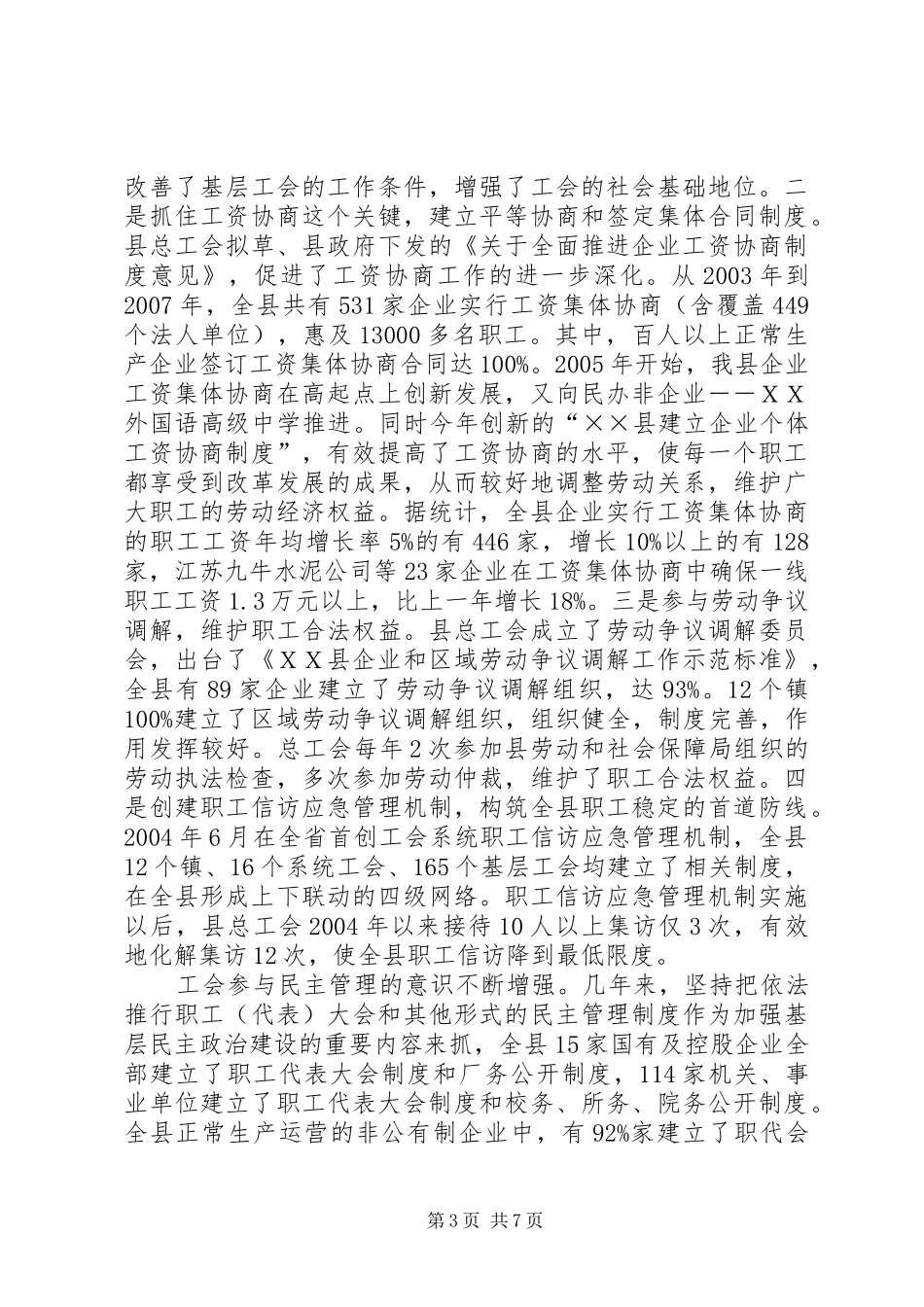 关于工会法执法检查的情况报告工会法贯彻实施情况_第3页
