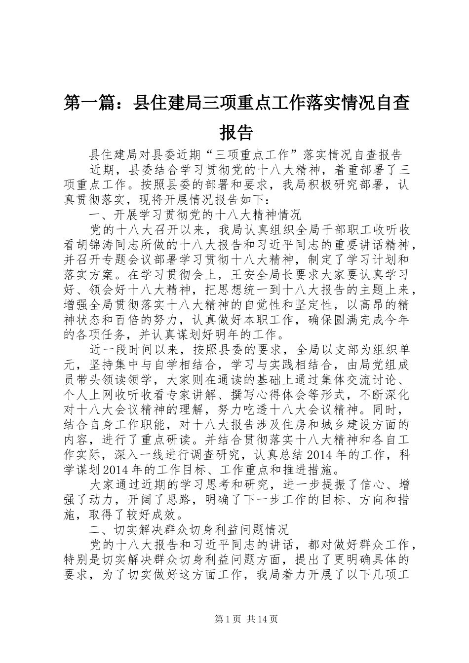 第一篇：县住建局三项重点工作落实情况自查报告_第1页