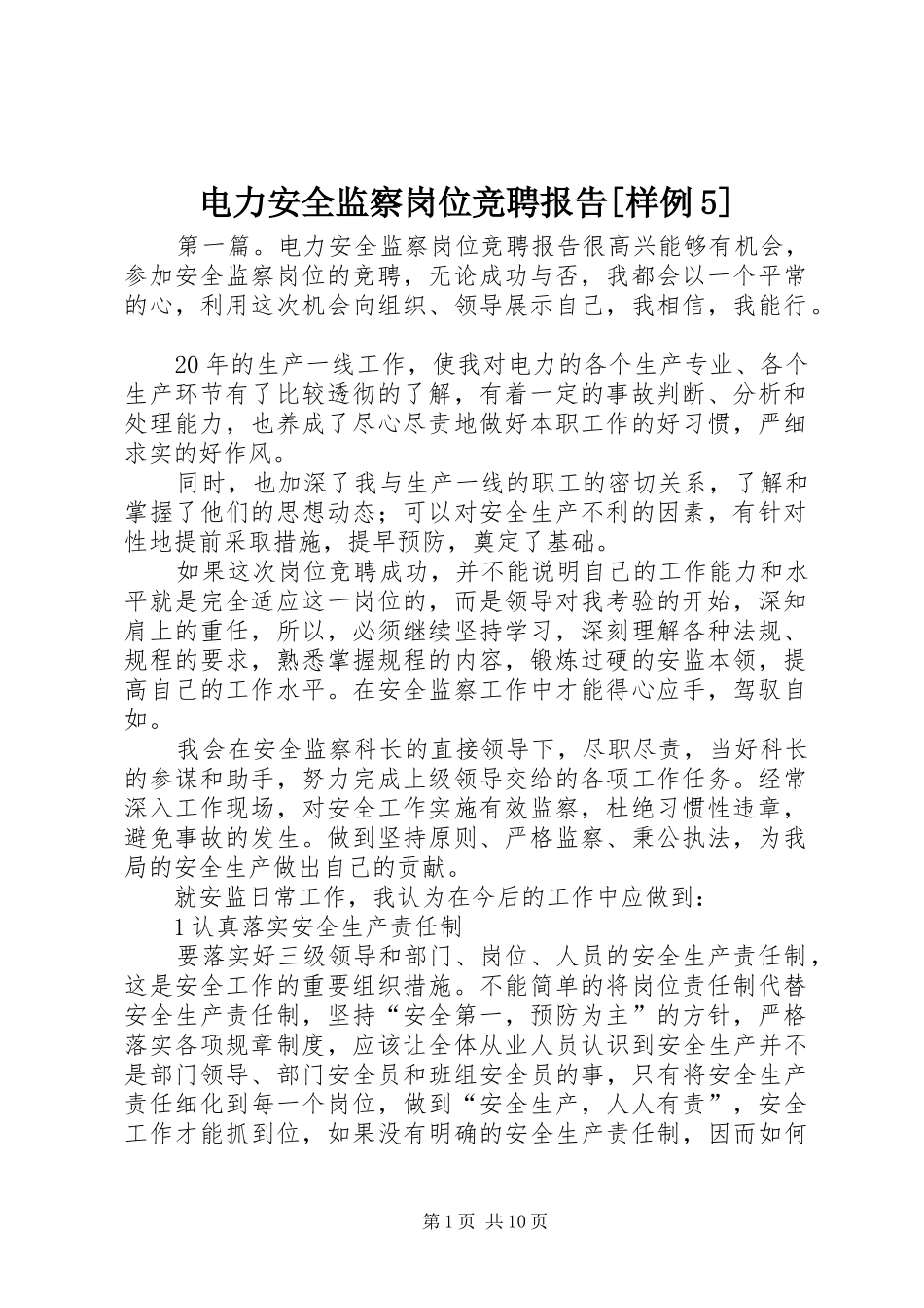 电力安全监察岗位竞聘报告[样例5]_第1页
