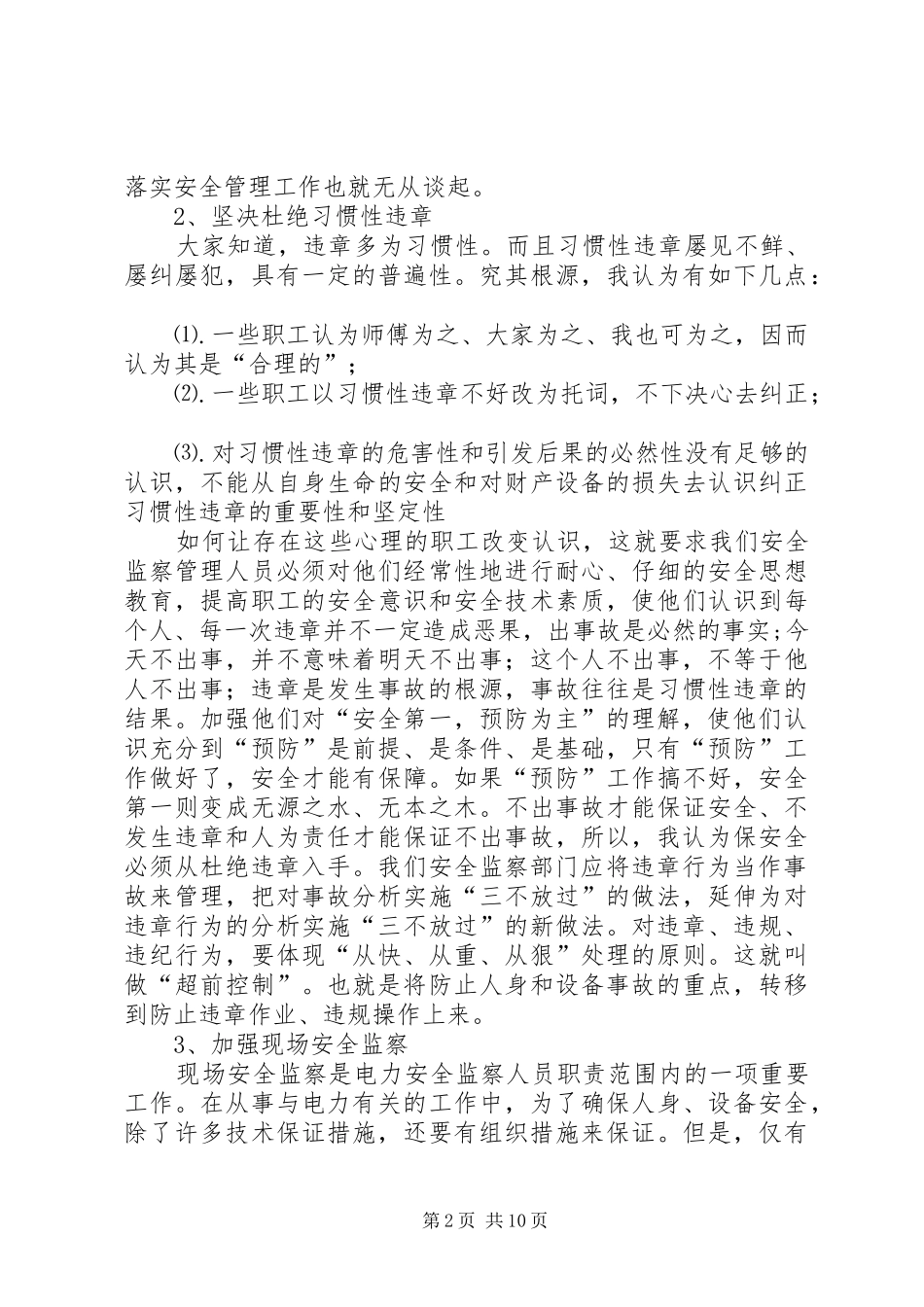 电力安全监察岗位竞聘报告[样例5]_第2页