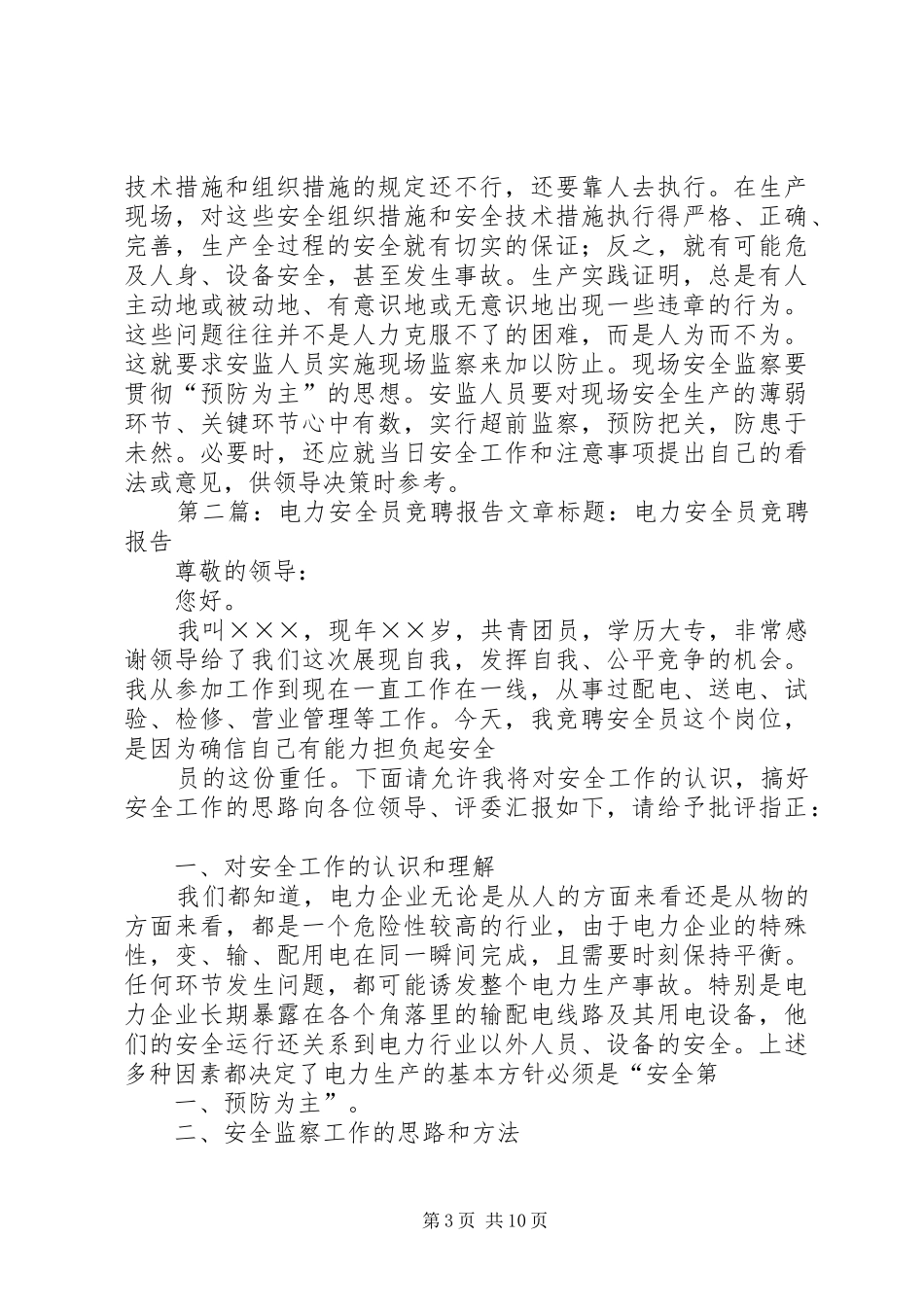 电力安全监察岗位竞聘报告[样例5]_第3页