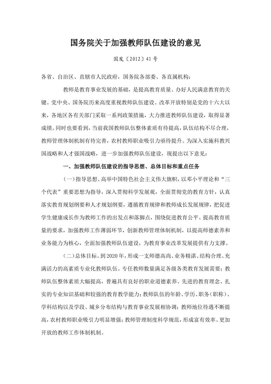 国务院关于加强教师队伍建设的意见_第1页