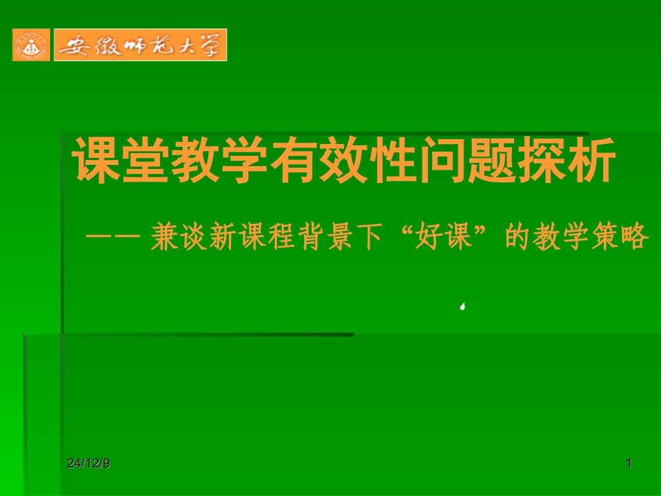 课堂教学有效性问题探析——兼谈新课程背景下“好课”的教学策略_第1页