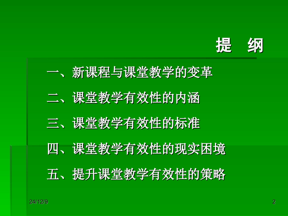 课堂教学有效性问题探析——兼谈新课程背景下“好课”的教学策略_第2页