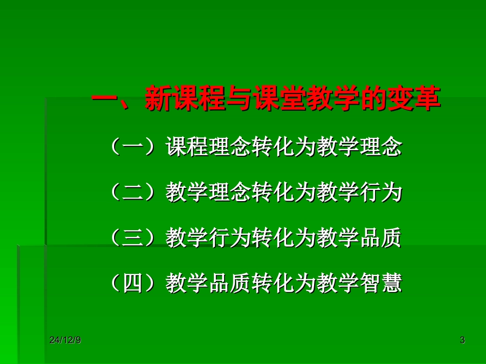 课堂教学有效性问题探析——兼谈新课程背景下“好课”的教学策略_第3页