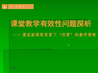 课堂教学有效性问题探析——兼谈新课程背景下“好课”的教学策略