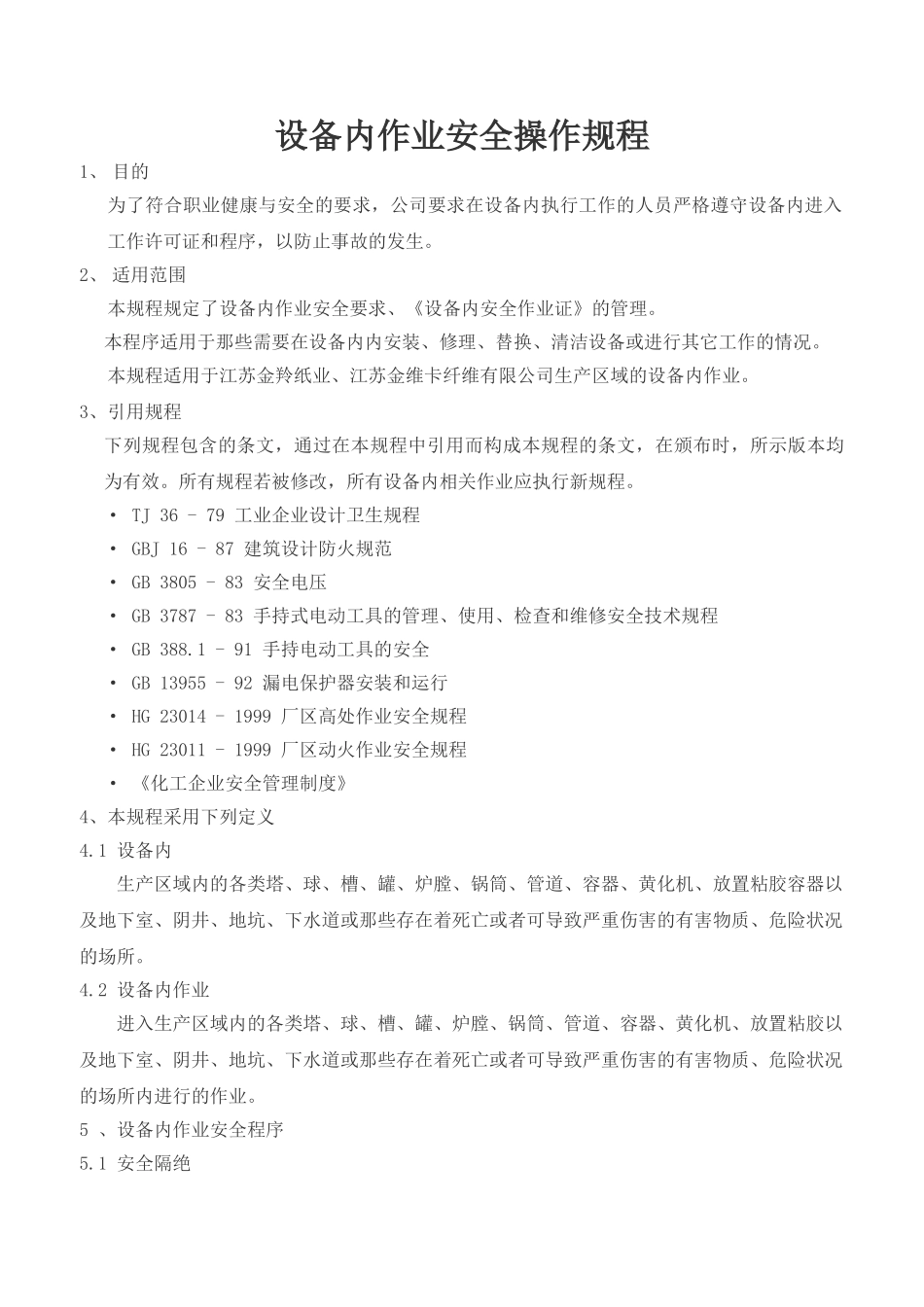 限制性空间安全作业操作规程_第1页