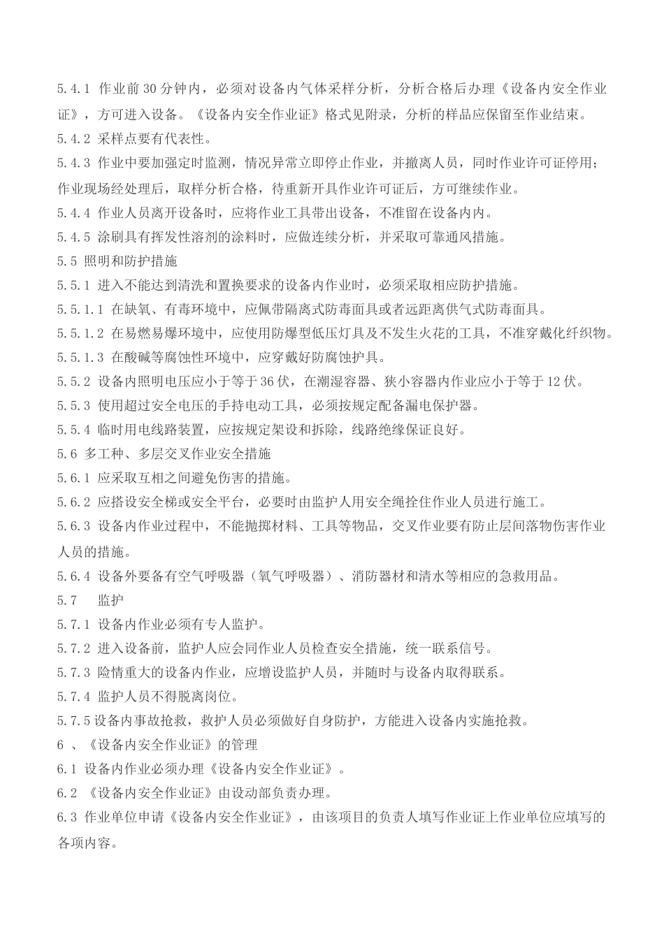 限制性空间安全作业操作规程_第3页